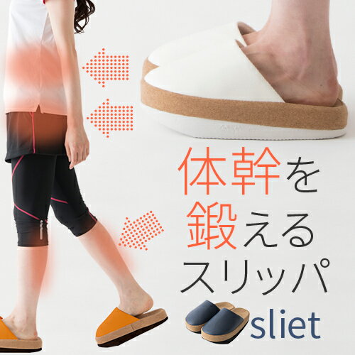 【LINEクーポン配布中】【10%OFF】スリエット 姿勢 体幹を整えるスリッパ 健康サンダル 健康スリッパ 足ツボ 足裏 マッサージ 室内履き ダイエット シンプル おしゃれ i62