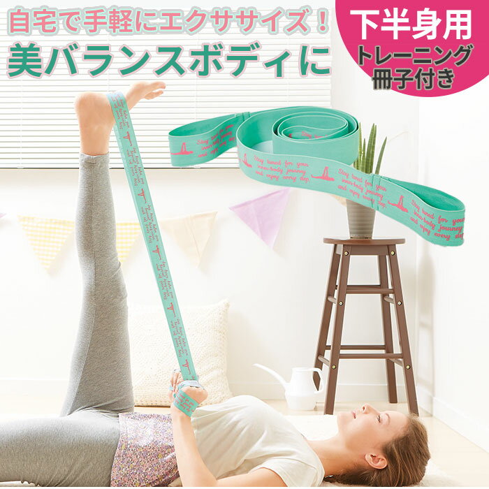 【メール便】自宅でパーソナルトレーニング！脚やヒップを効果的に鍛える◆ボディチューニングバンド 下半身用[コジット]パーソナルトレーナー内田あや先生監修ダイエット 脚痩せ 下半身 ヒップアップ 腹筋 体幹 太もも 美脚 日本製