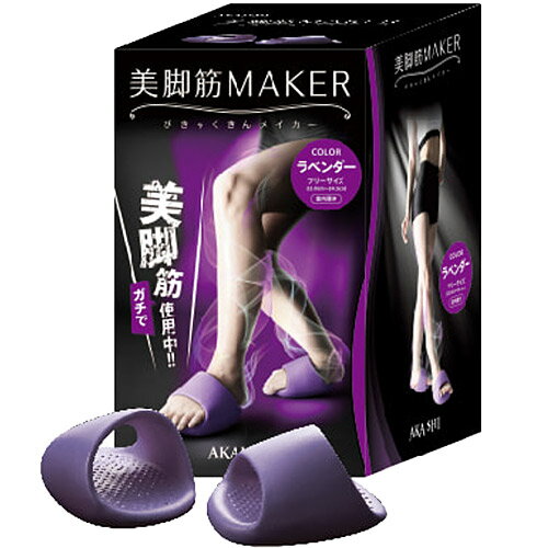 アカイシ AKAISHI 美脚筋MAKER ラベンダー HB-122