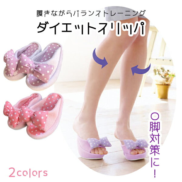 ダイエットスリッパ 健康サンダル レディース 骨盤 ストレッチ おしゃれ 運動 O脚対策 ダイエット 室内用 体幹 バランス