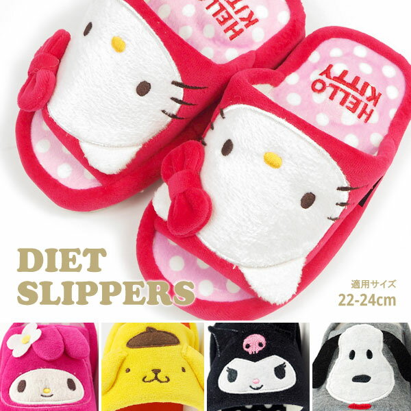 サンリオ Sanrio ピーナッツ PEANUTS ダイエットスリッパ 261582 261583 26177800 261967 230140 レディース スリッパ 美脚 ルームシューズ キャラクター キティーちゃん マイメロディ ポムポムプリン クロミちゃん スヌーピー