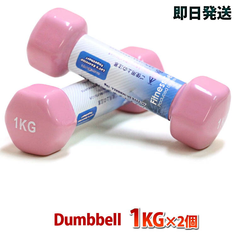 ダンベル 1kg 2個 レディース用 ピンク二の腕 上腕をスリムにシェイプアップダイエット安全性を重要視した六角仕様だから転がらない
