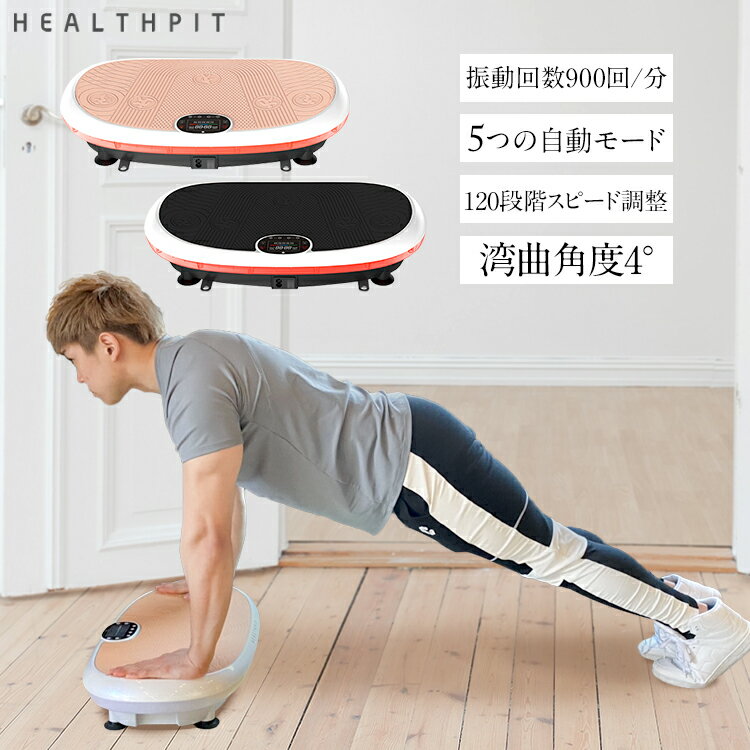 【楽天スーパーセール 20%OFF!】振動マシン ブルブルマシン ダイエット 自宅 ウイルス対策 免疫力 基礎代謝　バランス　体幹トレーニング インナーマッスル 引き締め リラックス エクササイズ 業界初 120段階 5モード 有酸素運動 日本業者 2020新型