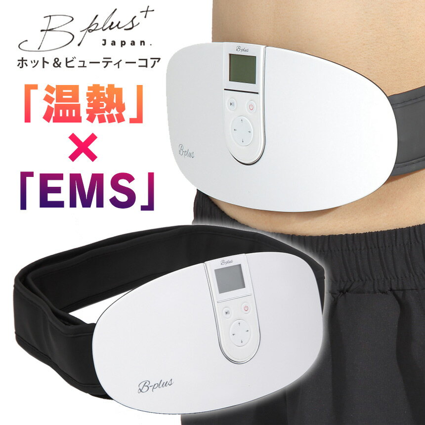 ★クーポン配布中!Hot&Beauty Core ホット＆ビューティーコア 温熱 EMS ホットアンドビューティーコア EMS ダイエット ジェルパッド不要 ゲルパット不要 充電式 お腹 お尻 ヒップ ウエスト 腰 エクササイズ RITZ監修 スリムパルス リモコン ながらケア 温熱 トレーニング