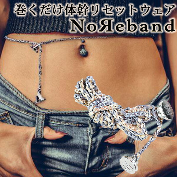 【正規販売店】NoReband　ノーリバンド　お腹に巻くだけ体幹リセットウェア　ダイエット　体幹トレーニング　生活改善　姿勢の矯正　食べ過ぎ防止　健康（JWM）【送料無料】【ポイント2倍／一部在庫有】【9／14】【s10】