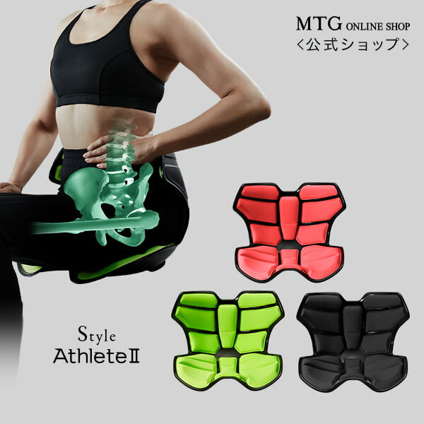 【300万ポイント山分けキャンペーン開催中】 スタイルアスリートツー Style Athlete2 【メーカー公式店】 MTG 骨盤 椅子 座椅子 正規品 姿勢補正 姿勢 腰 猫背 歪み ゆがみ オフィス 職場 床 ソファ