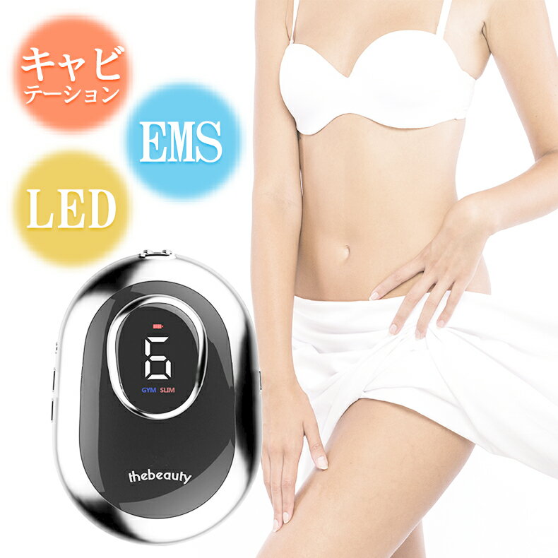 キャビテーション ダイエット セルライト EMS LED光 ダイエット シェイプアップ 痩身 ボディ美容器 セルライト除去 マッサージ器 ダイエット 器具 脂肪燃焼 痩身 脂肪 光エステ ボディケア 部分痩せ お腹周り 日本語説明書付き あす楽【アウトレット品】