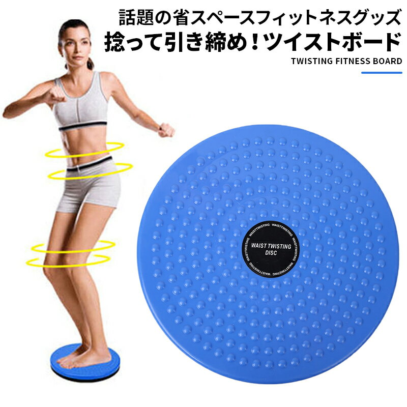 ツイストボード スピンボード スピントレーナー ねじり運動 ウエスト くびれ形成 体幹 エクササイズ ヒップアップ ダイエット シェイプアップ