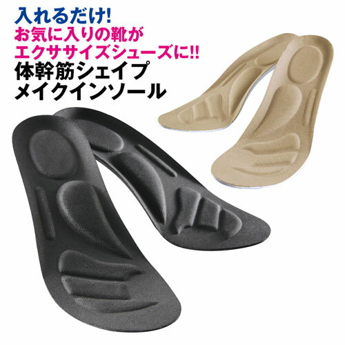 【体幹筋シェイプメイクインソール】ダイエット　シェイプ　美脚　シェイプアップ　下半身ダイエット　足裏　ブラック　ベージュ　インソール　疲れ　サポート　極薄