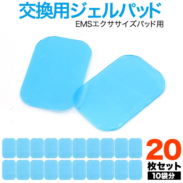 【送料無料】EMSエクササイズパッド用交換用ジェルパッド　20枚セット 腹筋・腕・脚用●ems 運動 トレーニング エクササイズ ダイエット 目指せシックスパック　運動　腹筋マシーン　筋肉 おすすめ おなか 筋トレ 二の腕 (アウトレット)
