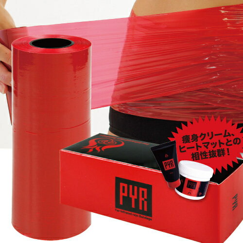 正規品 PYR(パイラ) シーリング 50mテープラップ ダイエット ラップ 足やせ 引き締め むくみ改善 引き締めクリームと相性抜群