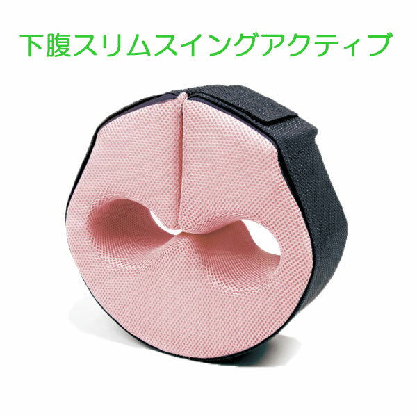 下腹スリムスイング アクティブ　ドリームダイエット くびれ ウエスト たるみ 下腹 お腹 太もも 簡単 引締め 痩せる エクササイズ ながら 簡単 ダイエット器具 波多野賢也