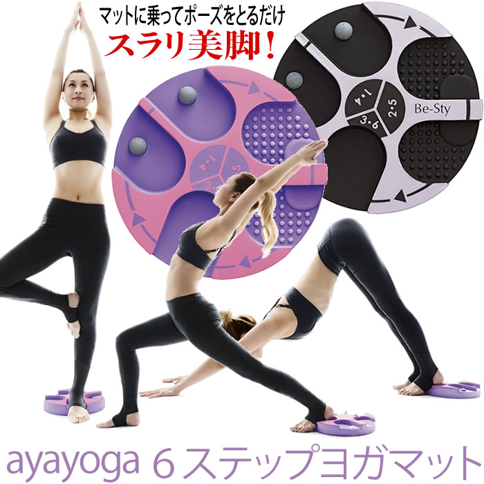 【スーパーセール】【送料無料】マットに乗ってスラリ美脚を目指す！サーキットヨガトレーニングDVD付◆ayayoga 6ステップヨガマット[コジット]ヨガクリエイター aya 監修ダイエット 脚痩せ 下半身 ヒップアップ トレーニング ギフト c