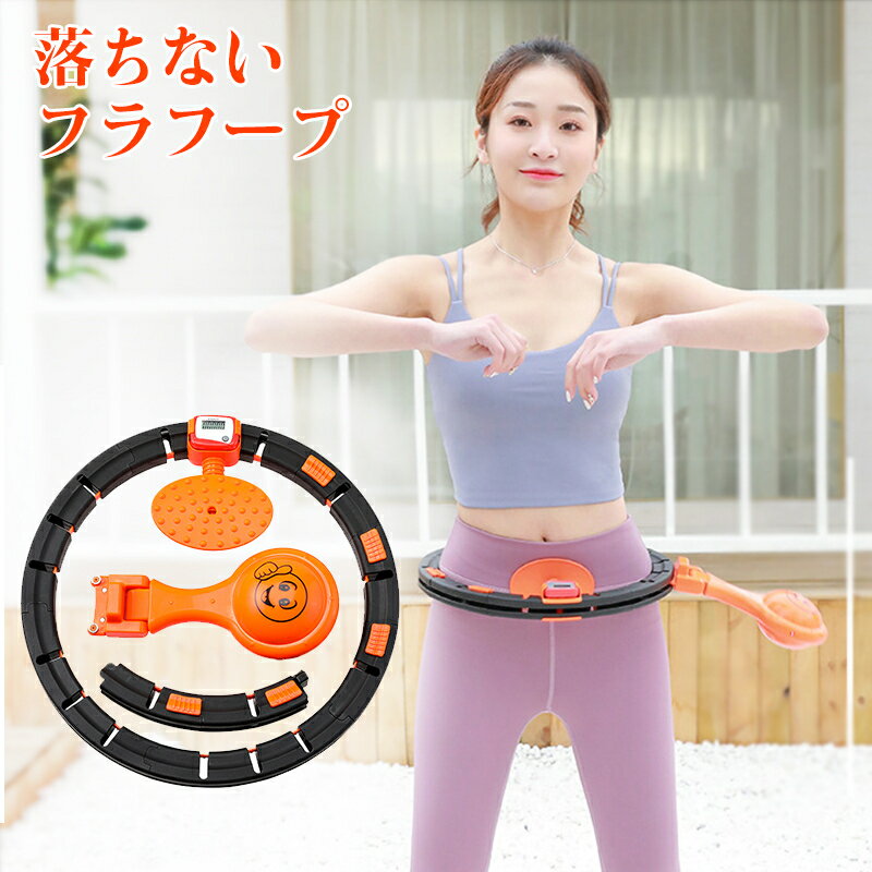 スーパーセール最大50％OFF 落ちないフラフープ スマート ダイエット 大人用 ウエスト調整可能 腹部フィットネス エクササイズ 脂肪燃焼 お腹周り 引き締め 痩せ 腹筋 トレーニング くびれ 簡単 組み立て式 簡単フラフープ 室内 室外 省スペース フープエクササイズ 健康器具