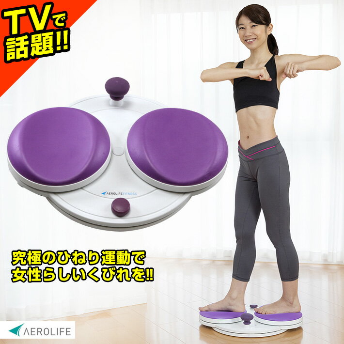 お腹 引き締め エアロライフ 美腹ツイスター くびれ ダイエット 器具 敬老の日 プレゼント 下腹 腹筋 背中 お尻 二の腕 たるみ 下半身 痩せ 引き締め ひねり ねじり 簡単 室内運動 エクササイズ グッズ ギフト プレゼント