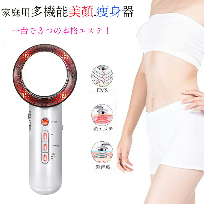 超音波 美顔器 マッサージ器 1台3役 キャビテーション イオン導入 ボディケア ダイエット器 EMSマシン超音波 脂肪除去 痩身マッサージ 光エステ 美肌 リフトアップ 高周波振動美容器 産後ダイエット器 赤外線温熱効果 5種モード 電動式 痩身マシン 家庭用