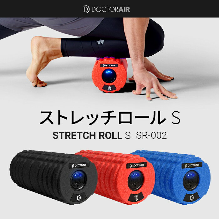 【9月4日20:00〜9月10日23:59限定でポイント10倍】ドクターエア ストレッチロールS SR-002