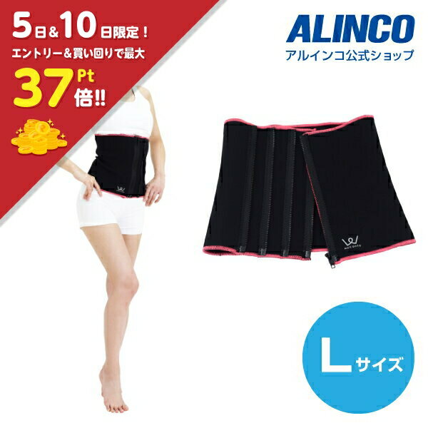 【楽天スーパーセール4日20時から！】【合計3,980円(税込)以上で基本送料無料】アルインコ直営店 ALINCOWB214L ランクアップサポーターウエスト(Lサイズ)サウナベルト 発汗ベルト ダイエット腹巻き くびれ お腹 引き締めサウナ用敬老の日