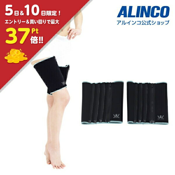 【楽天スーパーセール4日20時から！】【合計3,980円(税込)以上で基本送料無料】アルインコ直営店 ALINCOWB210 ランクアップサポーター 太ももサウナベルト 発汗ベルト ダイエットサウナ 引き締めシェイプアップ エクササイズ ベルト敬老の日