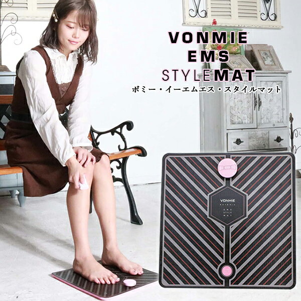 ボミー ems スタイルマット 足 脚やせ 足痩せ 美脚 脚 マッサージ スタイルマット ダイエット ウォーキング 器具 むくみ 冷え性 血行促進 マシン トレーニング 筋トレ ふくらはぎ 太もも 足裏