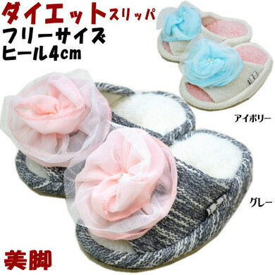 sale　セール 40％OFF ダイエットスリッパ ラメコサージュ ミニ アイボリー/グレー （ストレッチスリッパ レディース ルームシューズ 室内履き ヒール ダイエットサンダル ヘルス 健康 美脚 シェイプ かかと ギフト包装無料 )