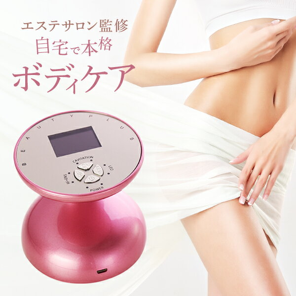 【ビューティープラスキャビ】ボディケア 脂肪 ダイエット RF&EMSモード 超音波 低周波EMS LEDモード 美容機器