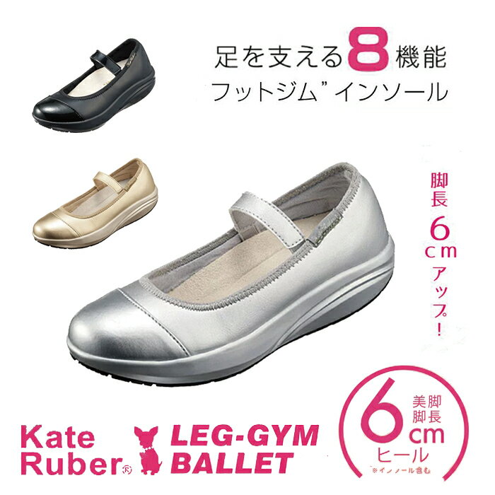 ケイトルーバー KateRuber レッグジム バレエ シューズ 靴 楽ちん 脚長効果 ヒール サポート 低反発 ブラック シャンパンゴールド シルバー ダイエット スニーカー 靴 レディース 疲れにくい ヒール 健康 パンプス