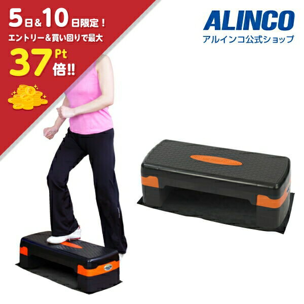 【楽天スーパーセール4日20時から！】【基本送料無料】新品・未開封品アルインコ直営店 ALINCOEXG037 ステップボード踏み台昇降運動 トレーニング/trainingダイエット/健康/筋力健康器具自宅 ボディメンテナンス ストレス発散敬老の日