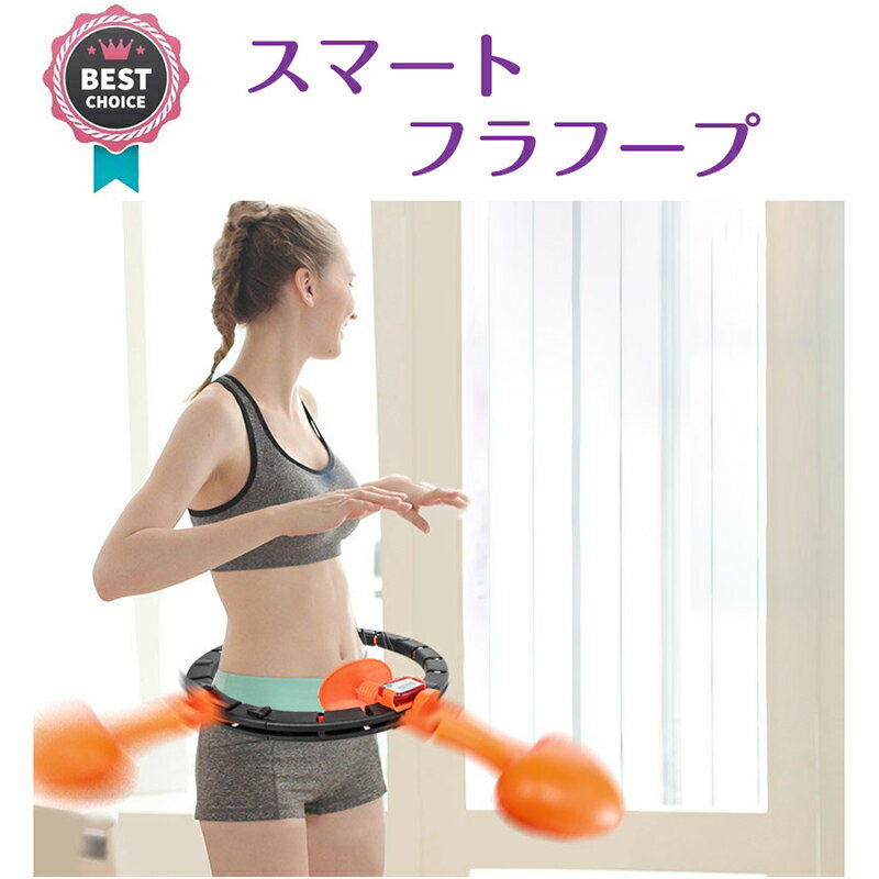 【期間限定セール 】スマートフラフープ 脂肪燃焼/ダイエット/腰部を鍛える ダイエット 大人の子供用 サイズ調整可能 フラフープ 重い トレーニングチューブ 組み立て フラフープ