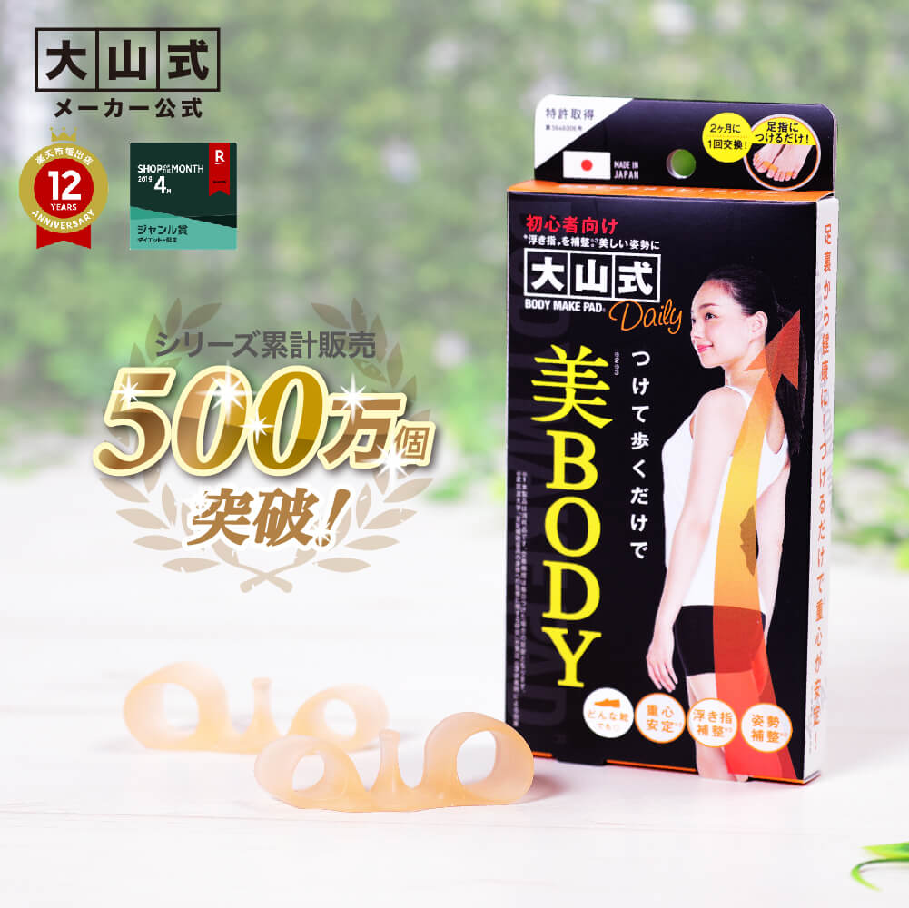 【セット購入5％OFF】大山式デイリー3個セットシリーズ累計500万個突破☆大山式ボディメイクパッドデイリー(左右セット) 足指パッド 姿勢 矯正 骨盤 肩こり 腰痛 O脚 猫背 ダイエット 脂肪燃焼 筑波の実験で立証 メール便