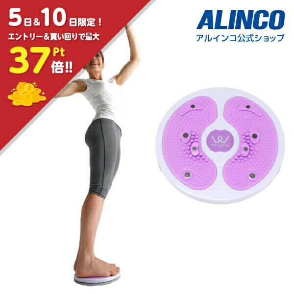 【楽天スーパーセール4日20時から！】【合計3,980円(税込)以上で基本送料無料】アルインコ直営店 ALINCOWB225 シェイプツイスターツイスター　ツイスト　ウエスト腹筋　ストレッチダイエット　エクササイズ　シェイプアップ敬老の日