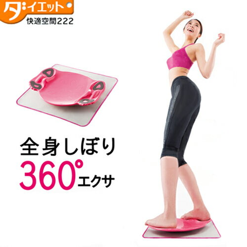 全身 ねじり運動 くびれ ダイエット器具 ツイスト運動 ウエスト 引き締め ダイエット 筋トレ エクササイズ ボード ボディメイク【334163】