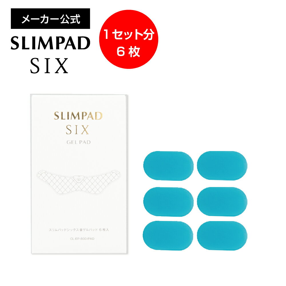 【メーカー直販】スリムパッドシックス替えゲルパッド 1個セット　SLIMPAD 　EMS/ダイエット/スリムパット/ゲル/ジェル/交換用/パッド/スポパッド/スリムデボーテ