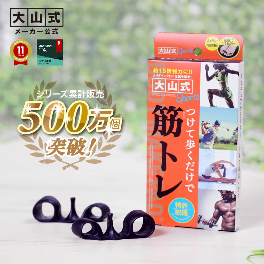 【送料無料】【メール便】【公式】大山式ボディメイクパッド スポーツ（左右セット）つけて歩くだけで筋トレ！運動効率アップ！ 大山式シリーズ累計500万個突破【RCP】【10P03Dec16】
