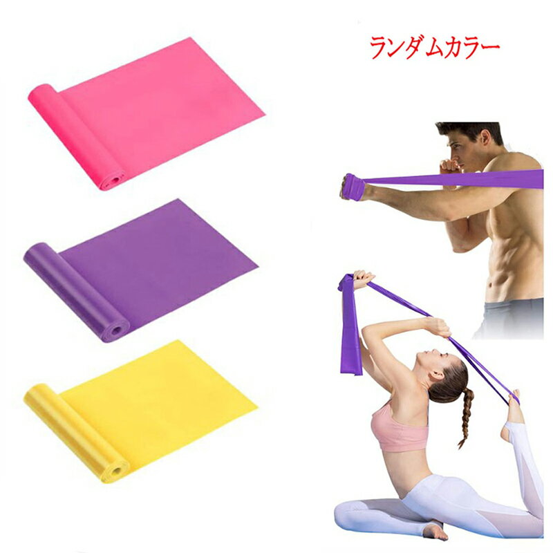 【送料無料】エクササイズバンド トレーニングチューブ フィットネスチューブ 男女兼用 筋トレ ダイエット ストレッチ 美尻 ヨガ ストレッチ バンド 猫背 携帯便利 無刺激 ランダムカラー