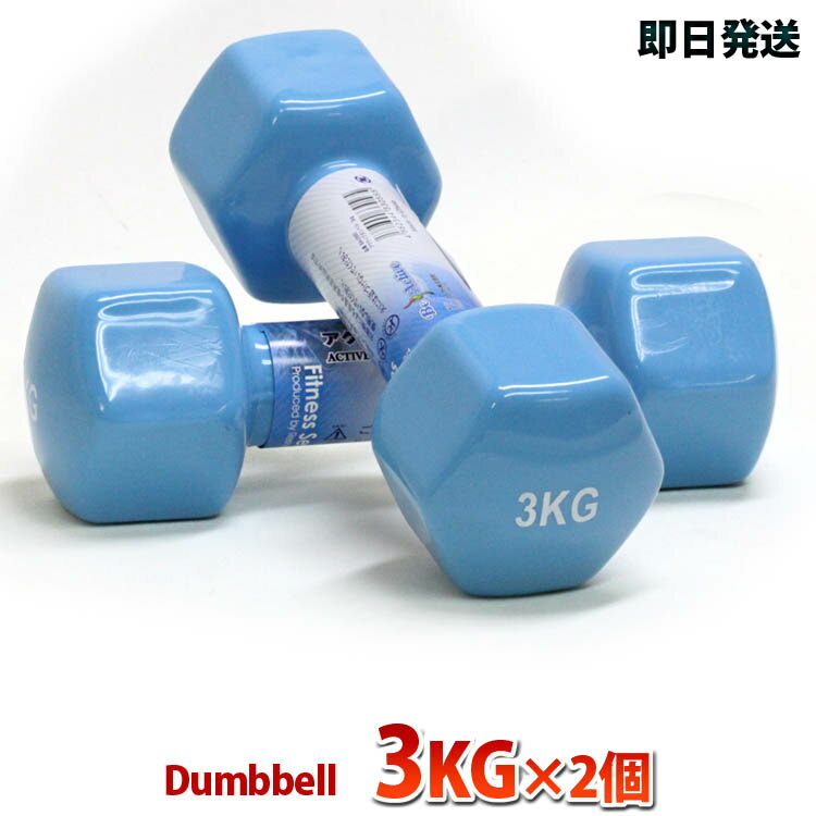 ダンベル 3kg 2個 レディース用 ブルー二の腕 上腕をスリムにシェイプアップダイエット安全性を重要視した六角仕様だから転がらない