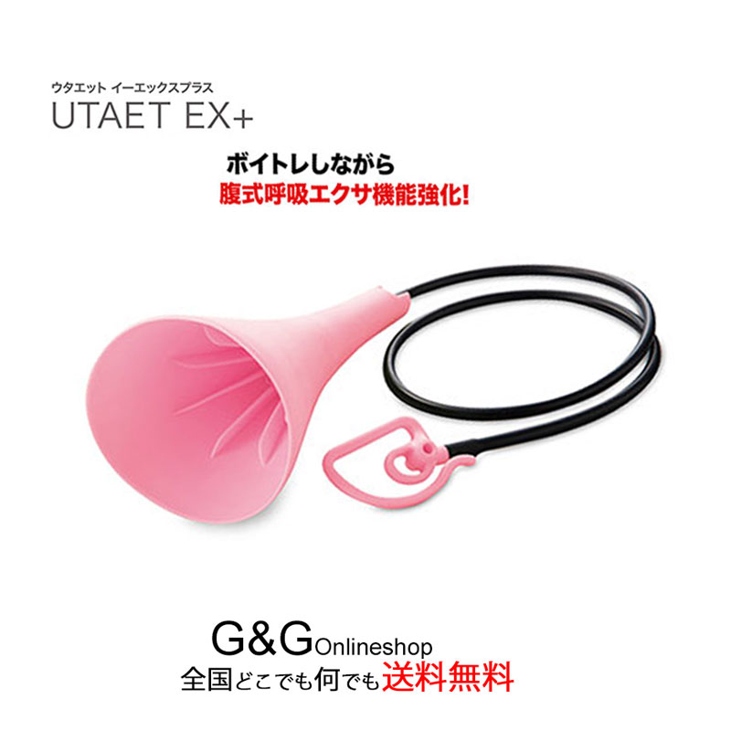 【あす楽】ボイトレ＆エクササイズに UTAET EX＋ ウタエット イーエックスプラス 防音マイク【smtb-KD】【RCP】:-p5