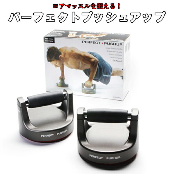 パーフェクトプッシュアップ 腕立て トレーニング ダイエット トレーニング器具 筋トレ Perfect Pushup 腕 パンプアップ プッシュアップ 二の腕