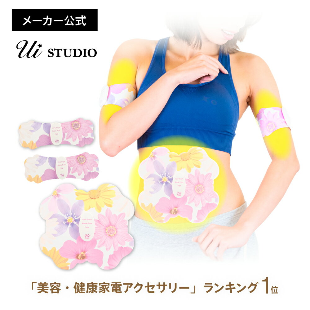 【メーカー直販】ウイスタジオ ブルームセット Ui STUDIO Bloom Set 4極+2極のセット《送料無料・メーカー保証1年》EMS/ダイエット/腹筋/筋トレ/ヘルシー/パッド/スポパッド/SPOPAD/コードレス/カワイイ/インスタ映え/Instagram