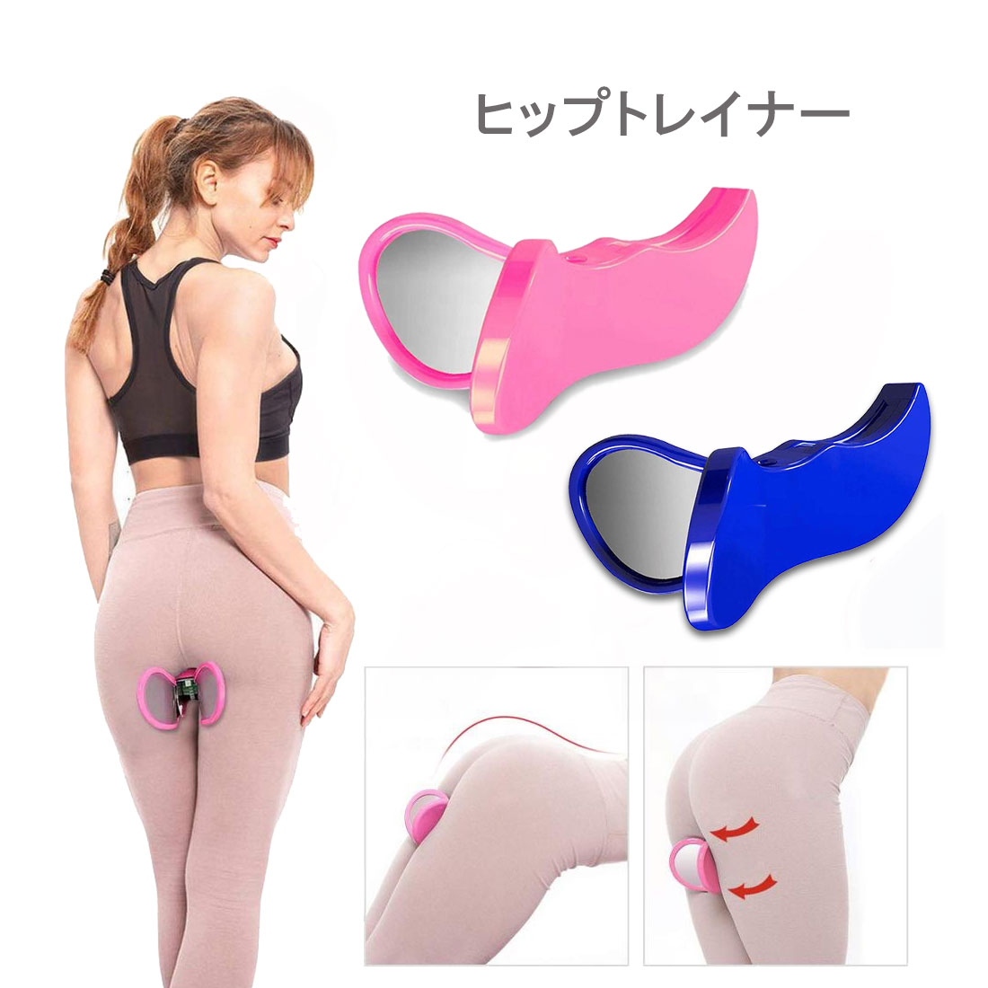 ヒップアップ 器具 ヒップトレイナー エクササイズ 美尻 スタイル維持 お尻 ヒップ 太もも ダイエット ZTR-HIP