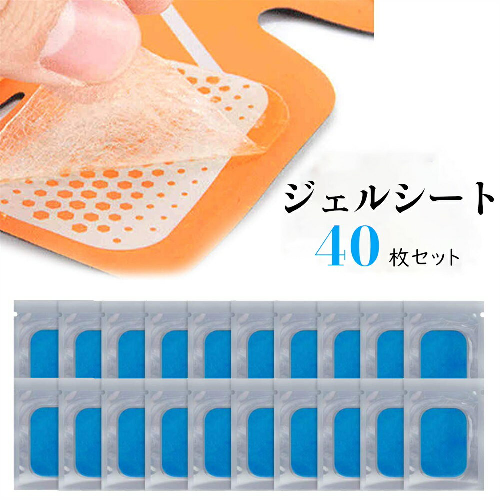 【スーパーセール限定20%OFF】【即納】ジェルシート 40枚入 EMS 腹筋ベルト 交換パッド フィットネスマシン 高電導 強粘着 低刺激 トレーニング ダイエット シェイプ