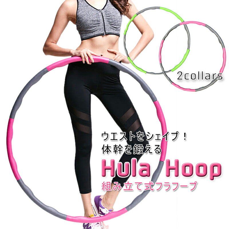 【限定★5倍+最大500円クーポン】【送料無料】フラフープ ダイエット 用 大人用 ダイエット器具 器具 大人 お腹 ダイエット 引き締め くびれ 腹筋 エクササイズ 組み立て 運動 お腹 引き締め　腹筋マシン ウエスト お腹周り 痩せ グッズ