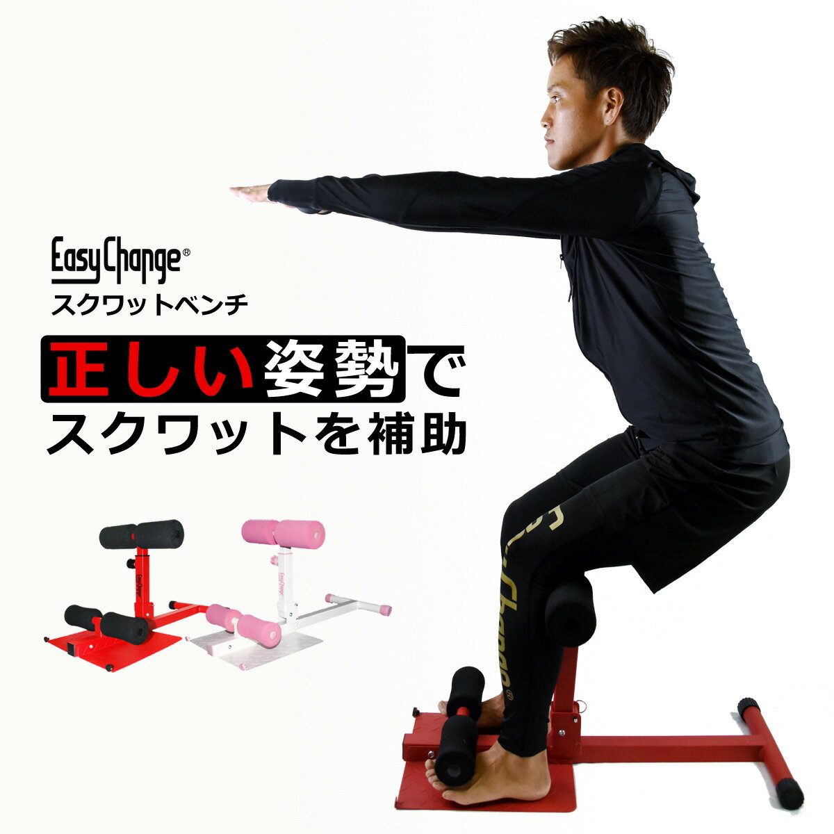 【安心の日本メーカー】 スクワットベンチ 特許庁登録商品 EasyChange 腹筋マシン シットアップベンチ ストレッチ トレーニング 筋トレ ダイエット エクササイズ 美脚 美尻 足痩せ ヒップアップ 太もも ふくらはぎ お腹 腹筋 体幹トレーニング スクワットトレーニング