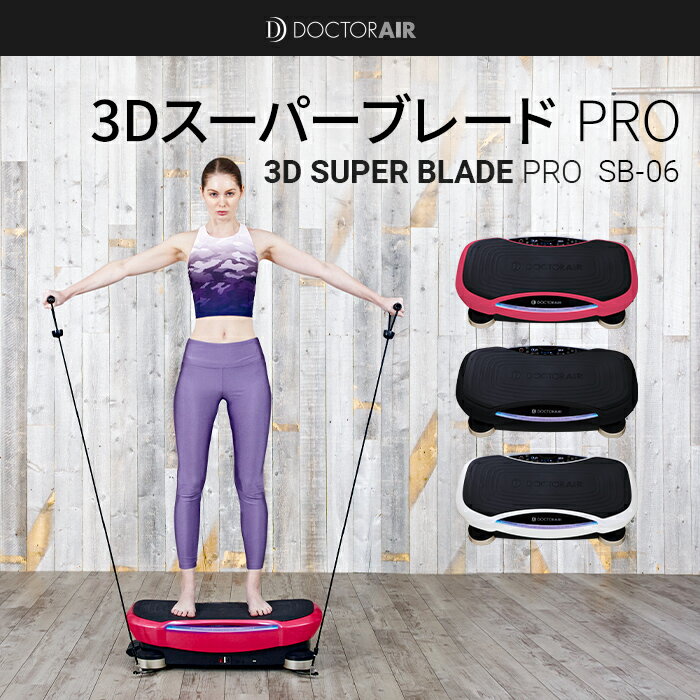 【9月4日20:00〜9月10日23:59限定でポイント10倍】ドクターエア 3Dスーパーブレード PRO SB-06