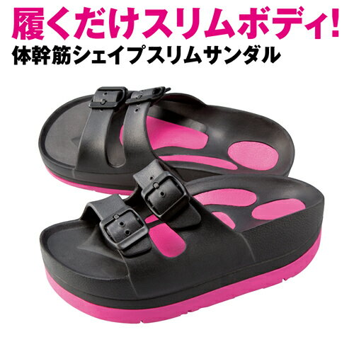 【送料無料】【体幹筋シェイプスリムサンダル】ダイエットスリッパ バランスサンダル 室内サンダル 美脚 スリッパ 美脚 サンダル 美脚 厚底 サンダル 美脚パンプス　体幹筋　下半身ダイエット 簡単 履くだけ トレーニング レディース