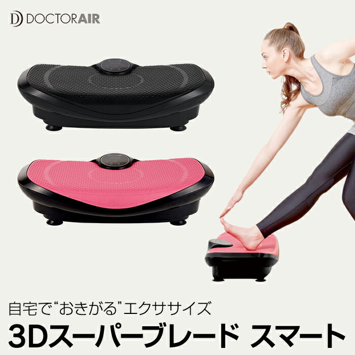 ドクターエア 3Dスーパーブレードスマート SB-003