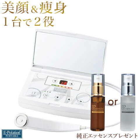 【15％OFFクーポン＋P10倍】9/6 23:59まで 『イーポレーション・ポータブル＋専用エッセンス オマケ!』 在庫限り 美顔器 ダイエット 痩身 マシン シワ たるみ ハリ 目元 口元 リフトアップ ほうれい線 エイジングケア おまけ付き ギフト プレゼント 送料無料