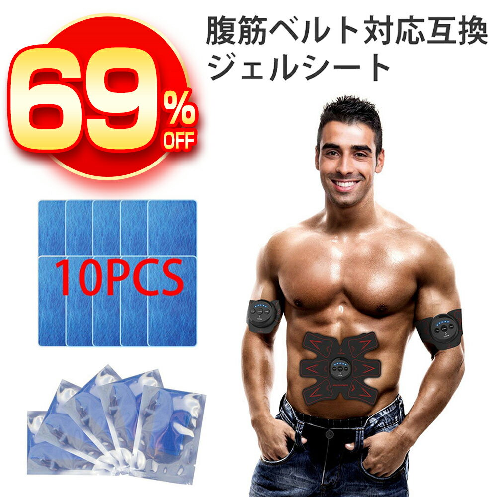 【スーパーSALE限定★69％OFF】【改良版特性】ジェルシート EMS フィットネスマシン 交換パッド 10枚×1セット スレンダートーン 腹筋ベルト 腕筋 トレーニング ダイエット シェイプ 脂肪燃焼 互換パッド 密封パッケージ採用 交換用ゲルパッド 予備 消耗品