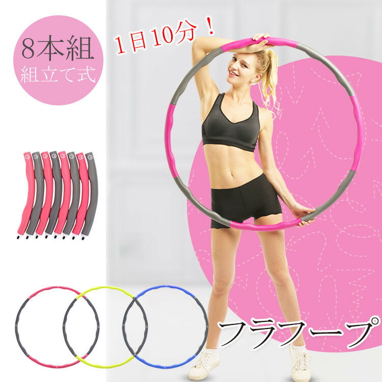 フラフープ ダイエット 大人用 室内 ダイエット器具 お腹周り 引き締め ダイエット用フラフープ くびれ 組立 簡単 脂肪燃焼 エクササイズ 運動 器具 痩せ ウエスト 腹筋 下腹部 楽ロジ