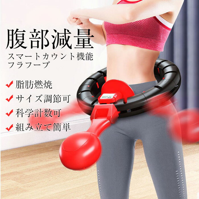 【送料無料】フラフープ ダイエット スマートフラフープ 脂肪燃焼 スマートカウント機能 サイズ調節可能 男性と女性の細い腰と腹部減量 フィットネスフープ トレーニング カロリー燃え 落ちないフラフープ